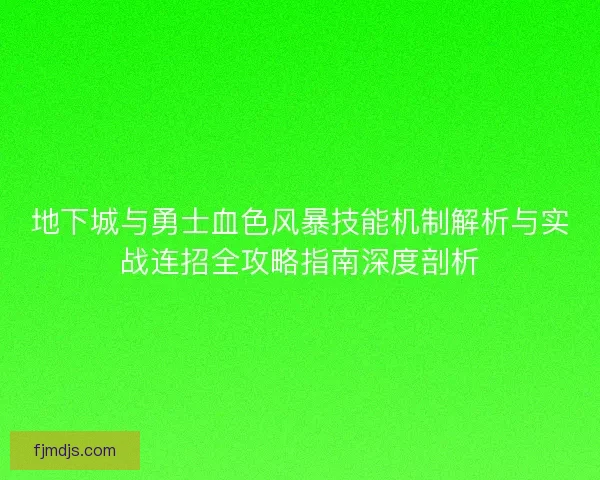 地下城与勇士血色风暴技能机制解析与实战连招全攻略指南深度剖析