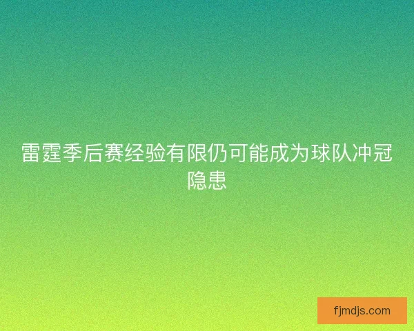 雷霆季后赛经验有限仍可能成为球队冲冠隐患