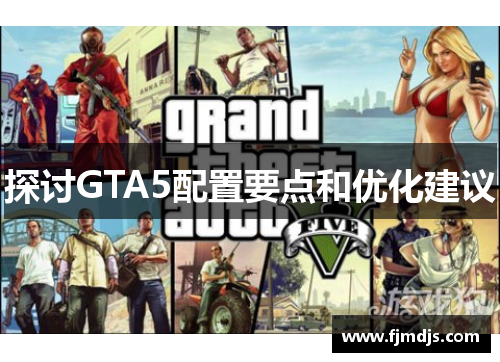 探讨GTA5配置要点和优化建议