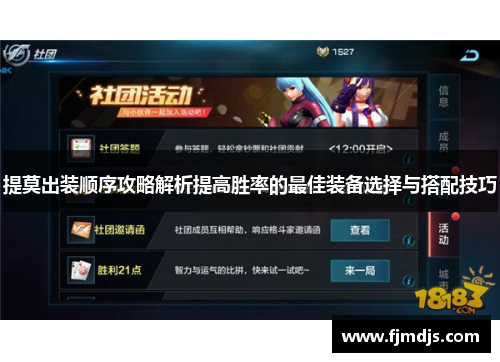 提莫出装顺序攻略解析提高胜率的最佳装备选择与搭配技巧