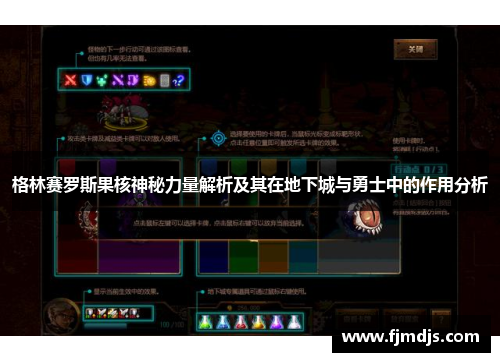 格林赛罗斯果核神秘力量解析及其在地下城与勇士中的作用分析