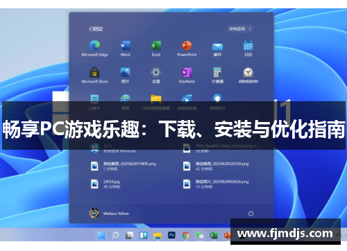 畅享PC游戏乐趣：下载、安装与优化指南