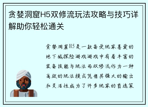 贪婪洞窟H5双修流玩法攻略与技巧详解助你轻松通关