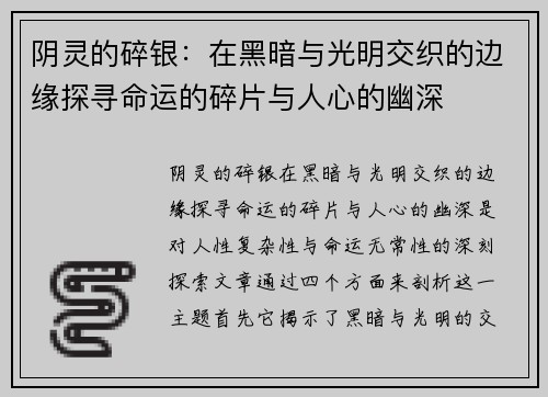 阴灵的碎银：在黑暗与光明交织的边缘探寻命运的碎片与人心的幽深