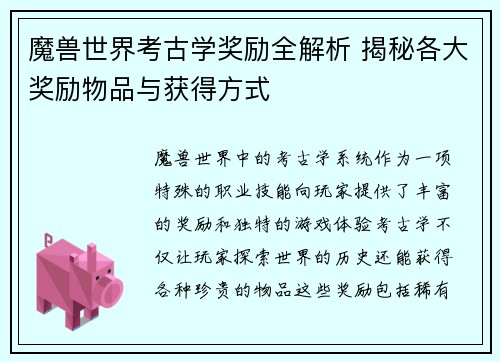 魔兽世界考古学奖励全解析 揭秘各大奖励物品与获得方式