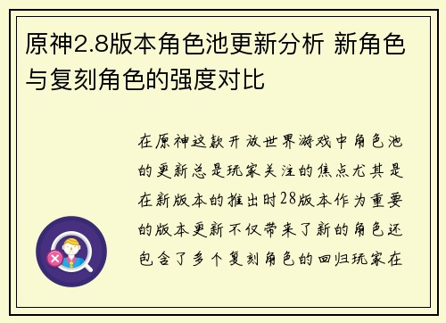 原神2.8版本角色池更新分析 新角色与复刻角色的强度对比