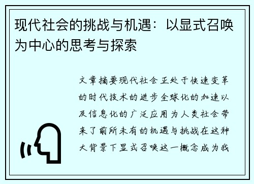 现代社会的挑战与机遇：以显式召唤为中心的思考与探索