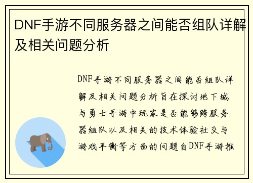 DNF手游不同服务器之间能否组队详解及相关问题分析