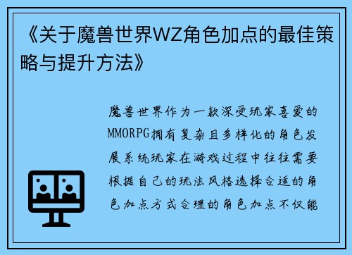 《关于魔兽世界WZ角色加点的最佳策略与提升方法》