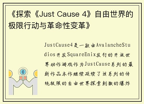 《探索《Just Cause 4》自由世界的极限行动与革命性变革》