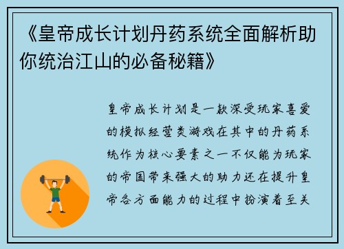 《皇帝成长计划丹药系统全面解析助你统治江山的必备秘籍》