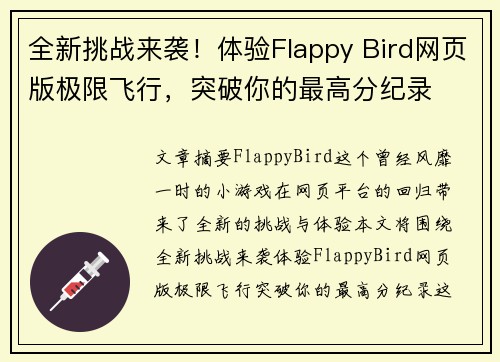 全新挑战来袭！体验Flappy Bird网页版极限飞行，突破你的最高分纪录