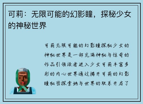 可莉：无限可能的幻影瞳，探秘少女的神秘世界