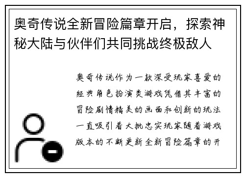 奥奇传说全新冒险篇章开启，探索神秘大陆与伙伴们共同挑战终极敌人