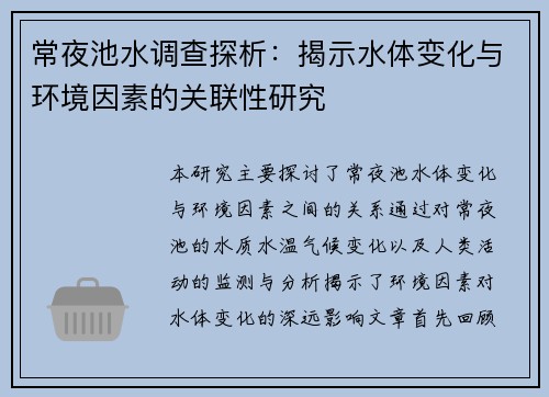 常夜池水调查探析：揭示水体变化与环境因素的关联性研究