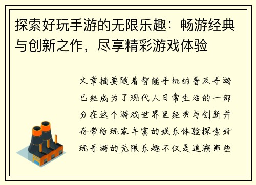 探索好玩手游的无限乐趣：畅游经典与创新之作，尽享精彩游戏体验