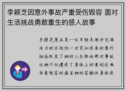 李颖芝因意外事故严重受伤毁容 面对生活挑战勇敢重生的感人故事