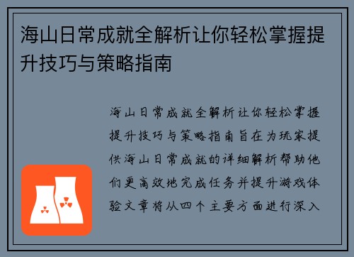 海山日常成就全解析让你轻松掌握提升技巧与策略指南