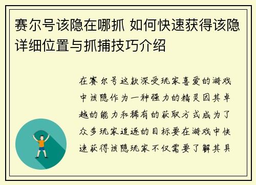 赛尔号该隐在哪抓 如何快速获得该隐详细位置与抓捕技巧介绍