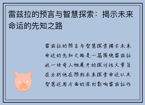 雷兹拉的预言与智慧探索：揭示未来命运的先知之路