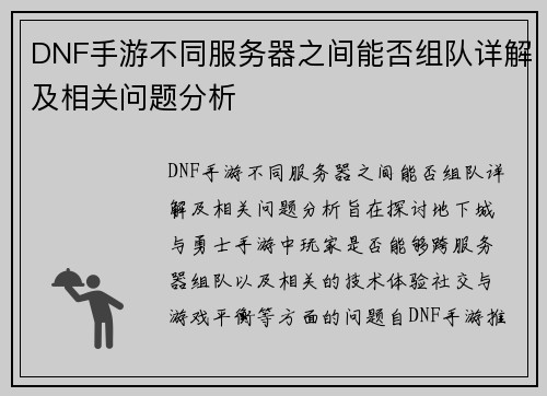 DNF手游不同服务器之间能否组队详解及相关问题分析