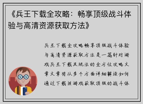 《兵王下载全攻略：畅享顶级战斗体验与高清资源获取方法》