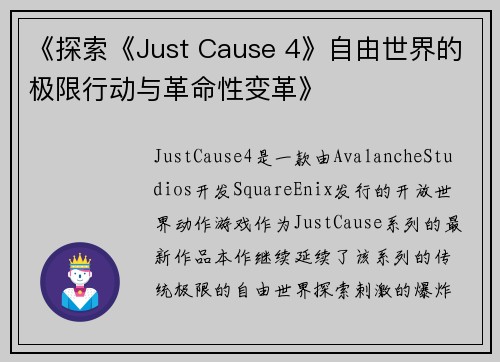 《探索《Just Cause 4》自由世界的极限行动与革命性变革》
