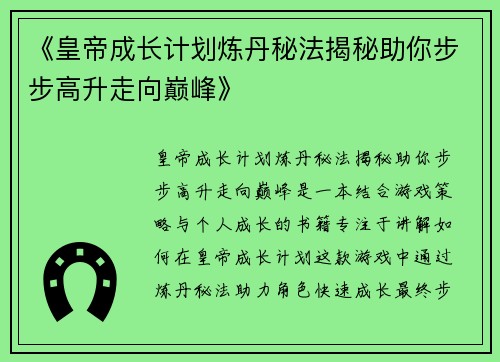 《皇帝成长计划炼丹秘法揭秘助你步步高升走向巅峰》