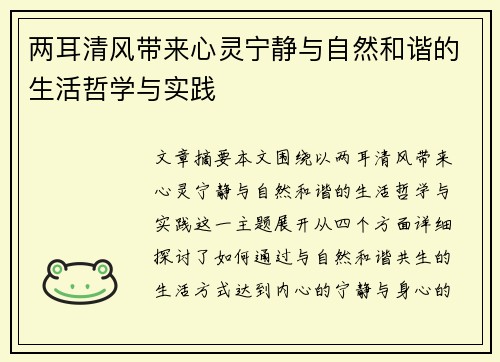 两耳清风带来心灵宁静与自然和谐的生活哲学与实践