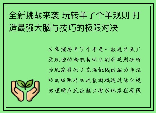 全新挑战来袭 玩转羊了个羊规则 打造最强大脑与技巧的极限对决
