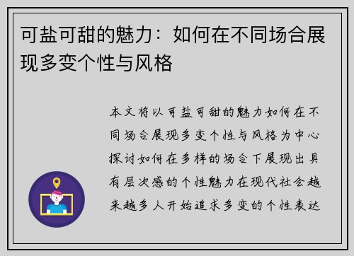 可盐可甜的魅力：如何在不同场合展现多变个性与风格