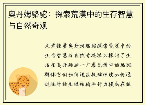 奥丹姆骆驼：探索荒漠中的生存智慧与自然奇观