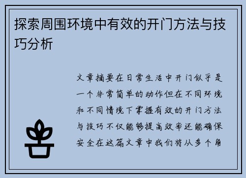 探索周围环境中有效的开门方法与技巧分析