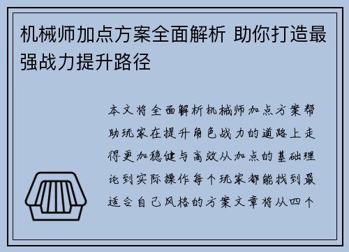 机械师加点方案全面解析 助你打造最强战力提升路径