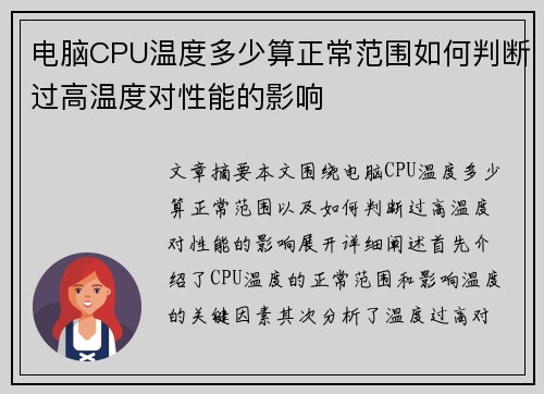 电脑CPU温度多少算正常范围如何判断过高温度对性能的影响