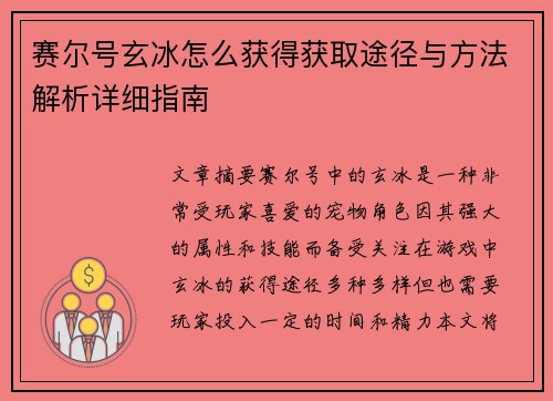 赛尔号玄冰怎么获得获取途径与方法解析详细指南