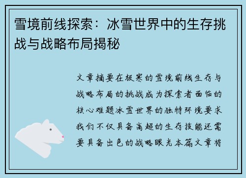 雪境前线探索：冰雪世界中的生存挑战与战略布局揭秘