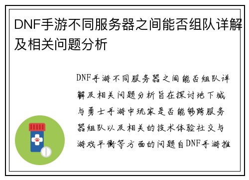 DNF手游不同服务器之间能否组队详解及相关问题分析