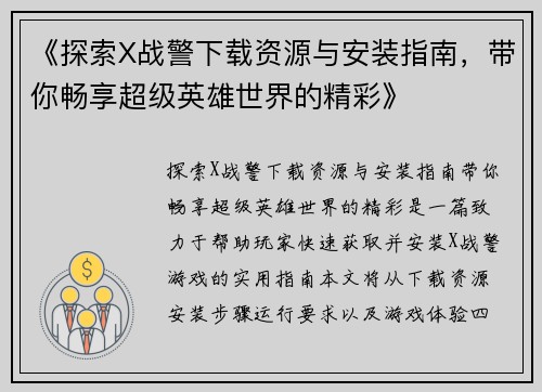 《探索X战警下载资源与安装指南，带你畅享超级英雄世界的精彩》