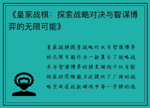 《皇家战棋：探索战略对决与智谋博弈的无限可能》