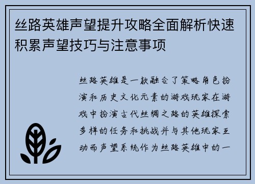 丝路英雄声望提升攻略全面解析快速积累声望技巧与注意事项