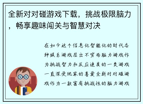 全新对对碰游戏下载，挑战极限脑力，畅享趣味闯关与智慧对决