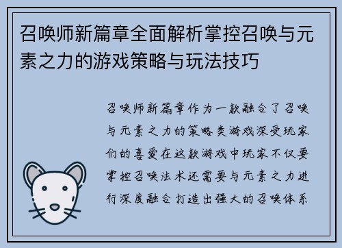 召唤师新篇章全面解析掌控召唤与元素之力的游戏策略与玩法技巧