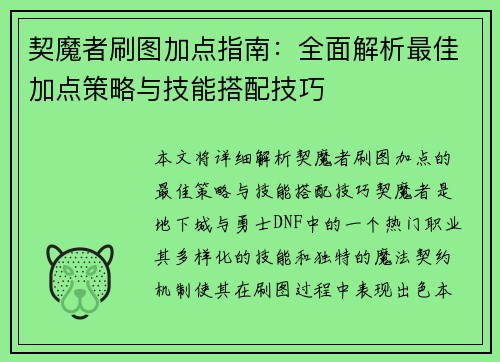 契魔者刷图加点指南：全面解析最佳加点策略与技能搭配技巧