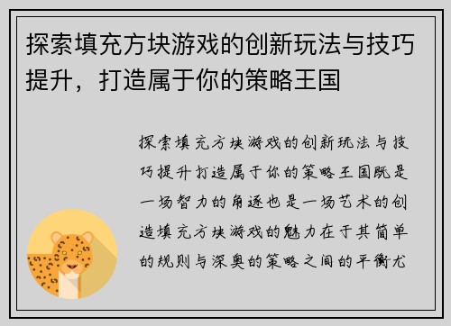 探索填充方块游戏的创新玩法与技巧提升，打造属于你的策略王国