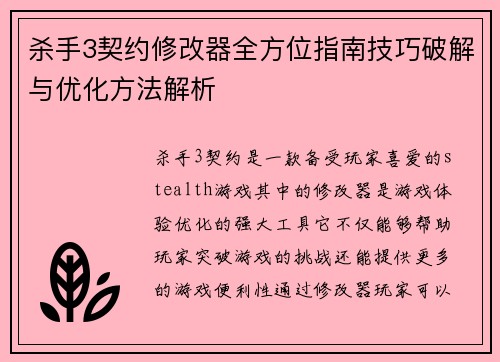 杀手3契约修改器全方位指南技巧破解与优化方法解析