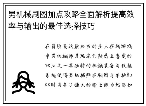 男机械刷图加点攻略全面解析提高效率与输出的最佳选择技巧