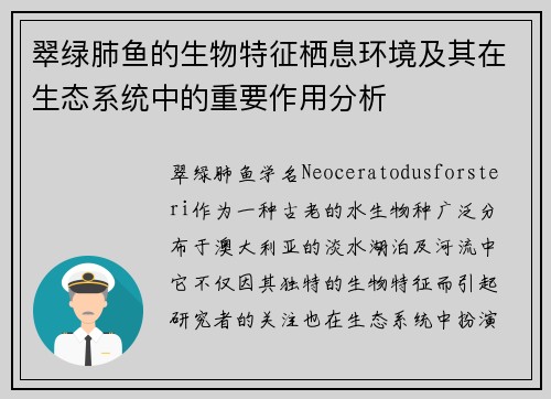 翠绿肺鱼的生物特征栖息环境及其在生态系统中的重要作用分析