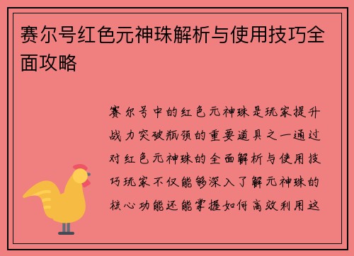 赛尔号红色元神珠解析与使用技巧全面攻略