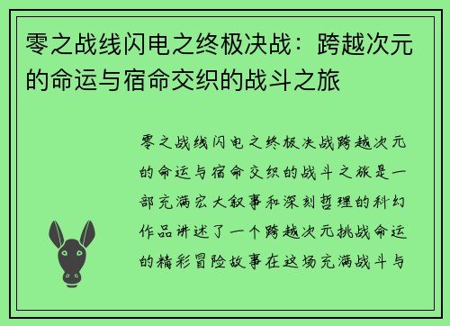 零之战线闪电之终极决战：跨越次元的命运与宿命交织的战斗之旅